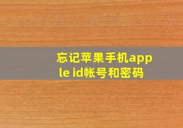 忘记苹果手机apple id帐号和密码